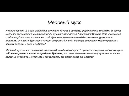 Медовый мусс Нежный десерт из мёда, деликатно взбитого вместе с орехами,