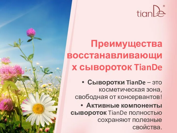 Преимущества восстанавливающих сывороток TianDe Сыворотки TianDe – это косметическая зона, свободная