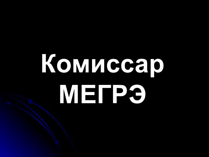 Комиссар МЕГРЭ