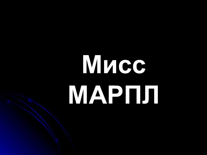 Мисс МАРПЛ