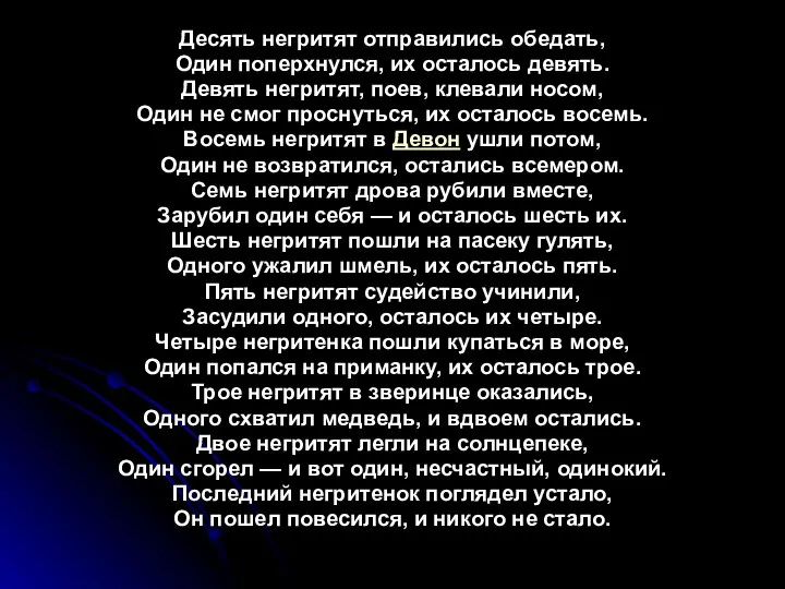 Десять негритят отправились обедать, Один поперхнулся, их осталось девять. Девять негритят,