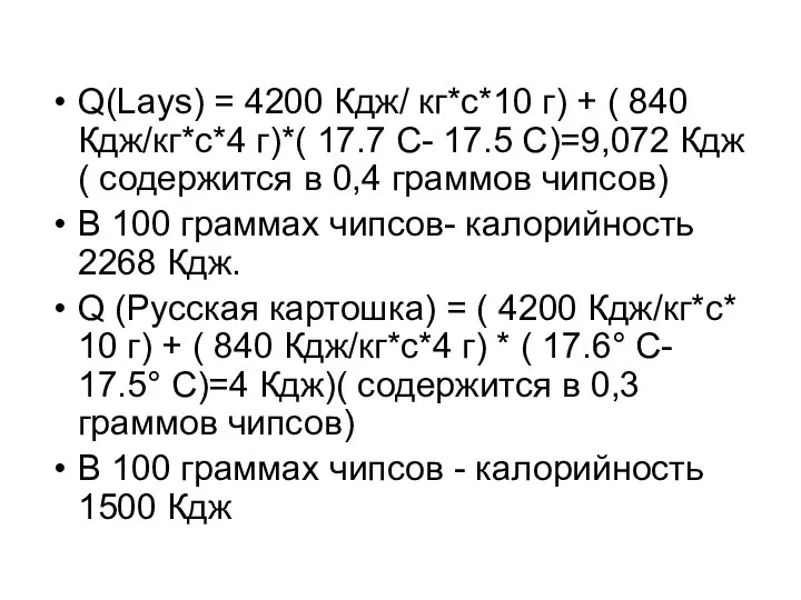 Q(Lays) = 4200 Кдж/ кг*с*10 г) + ( 840 Кдж/кг*с*4 г)*(