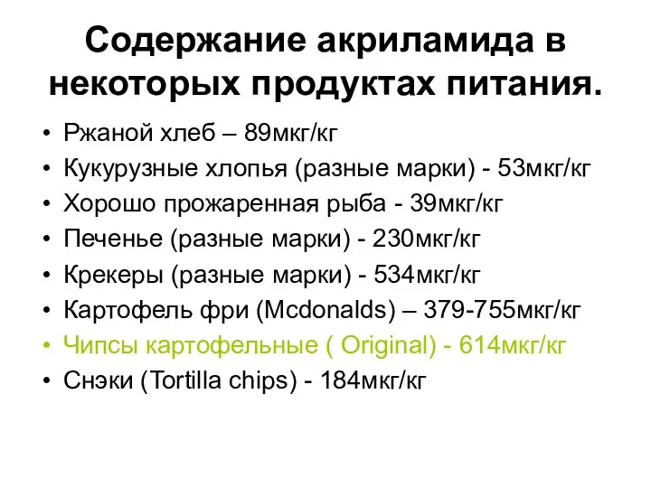 Содержание акриламида в некоторых продуктах питания. Ржаной хлеб – 89мкг/кг Кукурузные