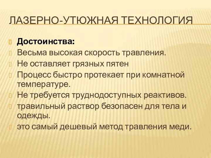 ЛАЗЕРНО-УТЮЖНАЯ ТЕХНОЛОГИЯ Достоинства: Весьма высокая скорость травления. Не оставляет грязных пятен