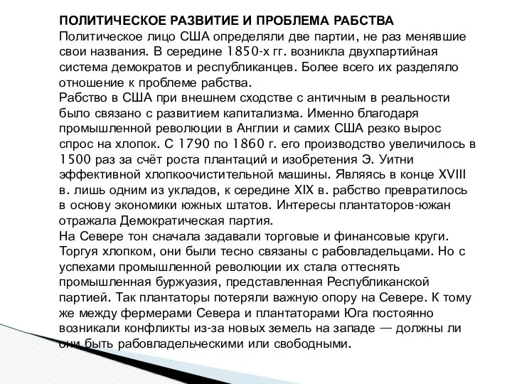 ПОЛИТИЧЕСКОЕ РАЗВИТИЕ И ПРОБЛЕМА РАБСТВА Политическое лицо США определяли две партии,