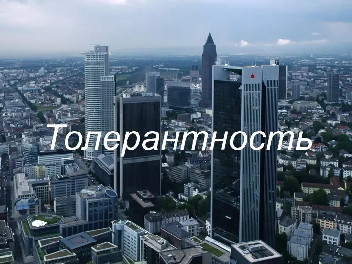 Толерантность