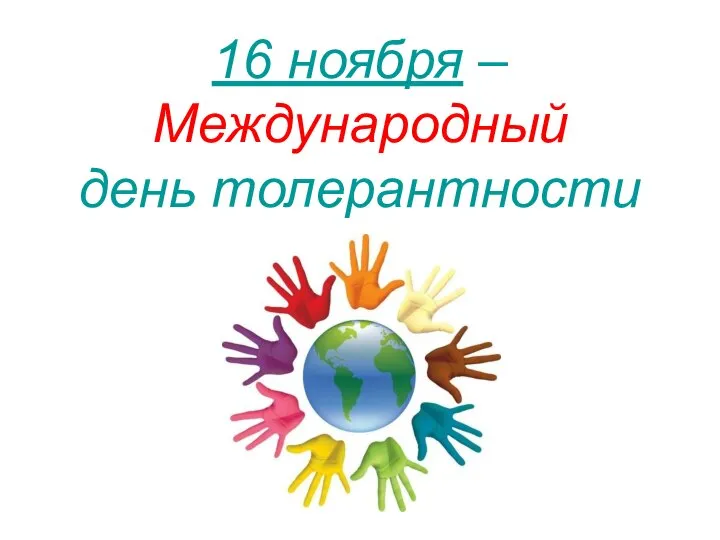 16 ноября – Международный день толерантности