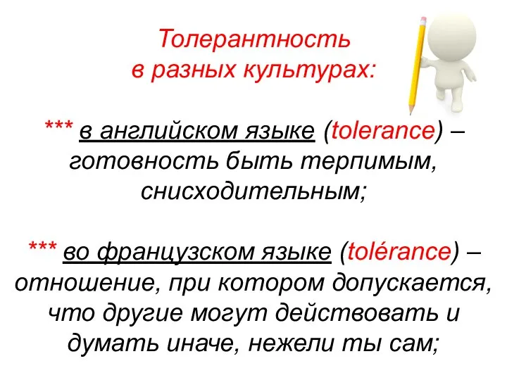 Толерантность в разных культурах: *** в английском языке (tolerance) – готовность