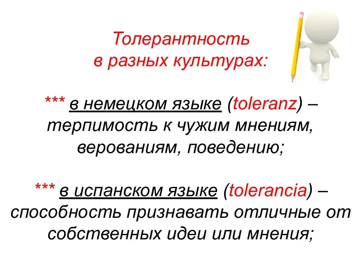 Толерантность в разных культурах: *** в немецком языке (toleranz) – терпимость