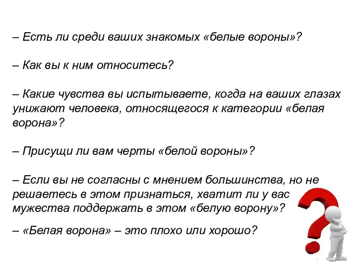 – Есть ли среди ваших знакомых «белые вороны»? – Как вы