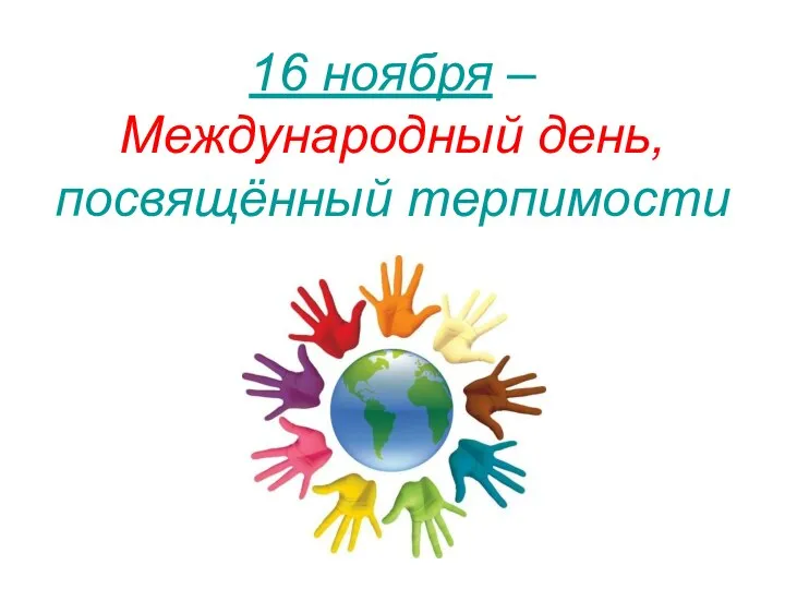 16 ноября – Международный день, посвящённый терпимости