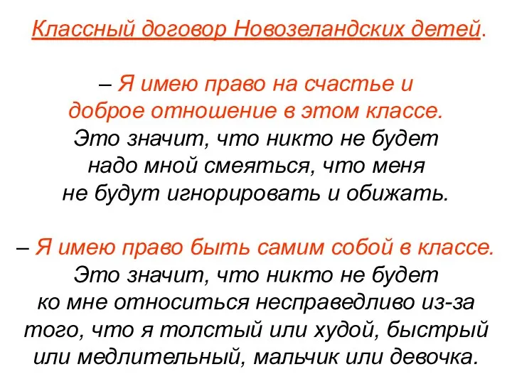 Классный договор Новозеландских детей. – Я имею право на счастье и