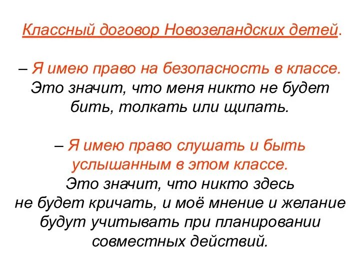 Классный договор Новозеландских детей. – Я имею право на безопасность в