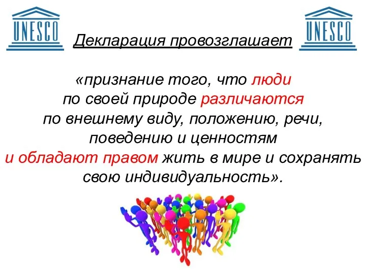 Декларация провозглашает «признание того, что люди по своей природе различаются по