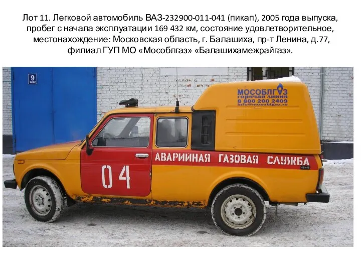 Лот 11. Легковой автомобиль ВАЗ-232900-011-041 (пикап), 2005 года выпуска, пробег с