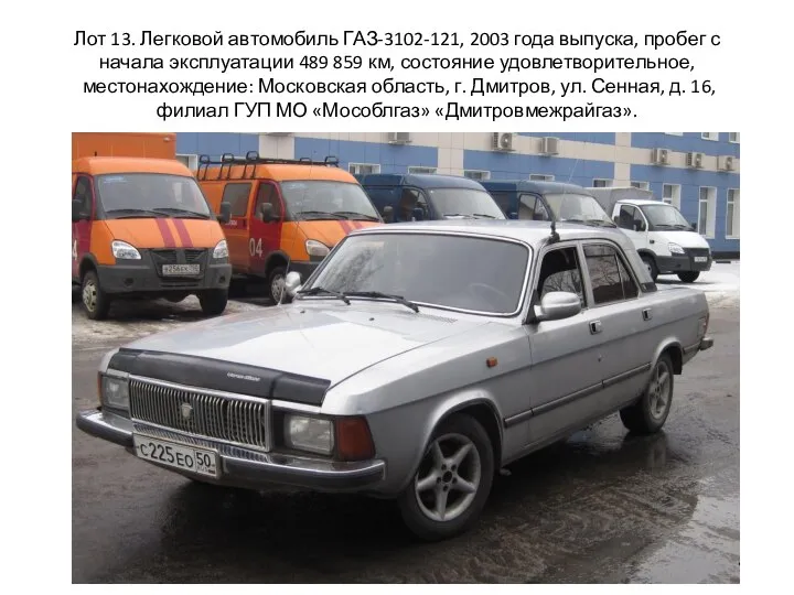 Лот 13. Легковой автомобиль ГАЗ-3102-121, 2003 года выпуска, пробег с начала