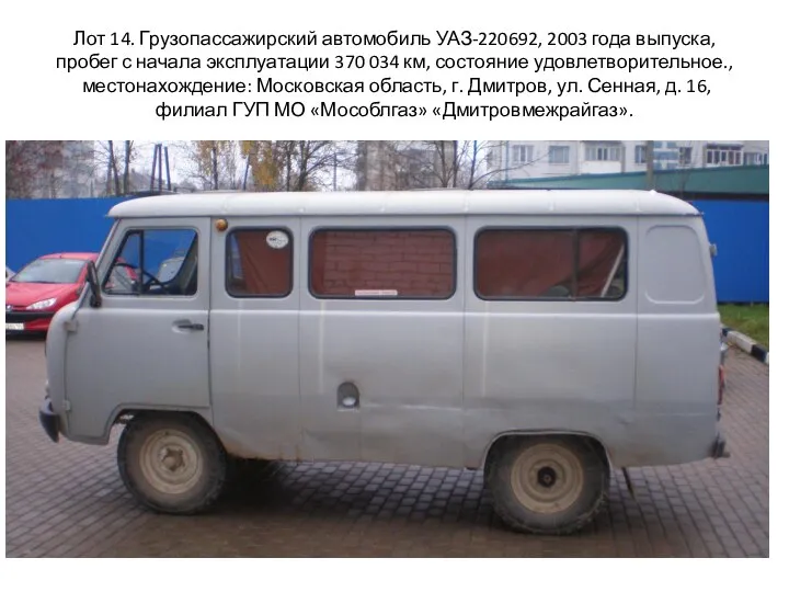 Лот 14. Грузопассажирский автомобиль УАЗ-220692, 2003 года выпуска, пробег с начала
