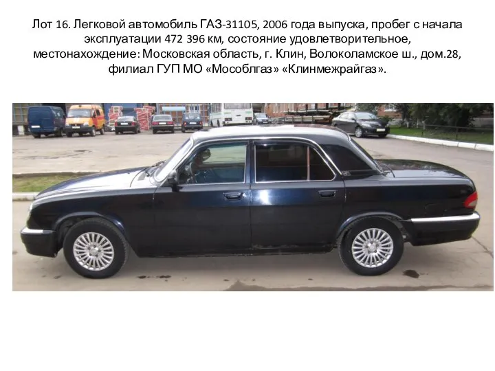 Лот 16. Легковой автомобиль ГАЗ-31105, 2006 года выпуска, пробег с начала