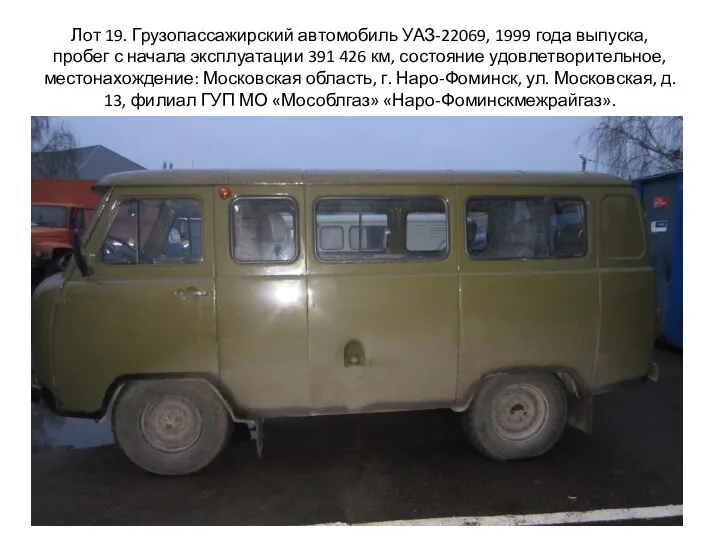 Лот 19. Грузопассажирский автомобиль УАЗ-22069, 1999 года выпуска, пробег с начала