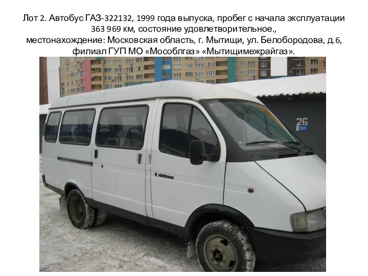 Лот 2. Автобус ГАЗ-322132, 1999 года выпуска, пробег с начала эксплуатации