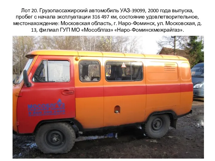 Лот 20. Грузопассажирский автомобиль УАЗ-39099, 2000 года выпуска, пробег с начала