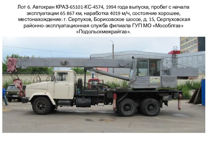 Лот 6. Автокран КРАЗ-65101-КС-4574, 1994 года выпуска, пробег с начала эксплуатации