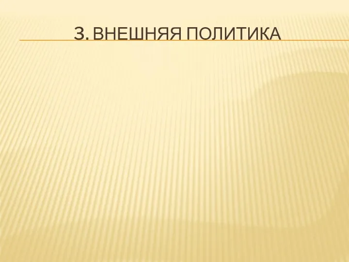 3. ВНЕШНЯЯ ПОЛИТИКА