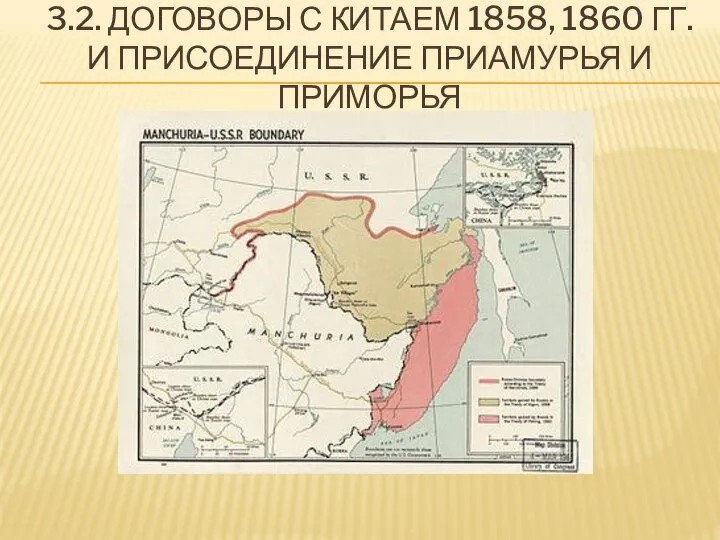 3.2. ДОГОВОРЫ С КИТАЕМ 1858, 1860 ГГ. И ПРИСОЕДИНЕНИЕ ПРИАМУРЬЯ И ПРИМОРЬЯ