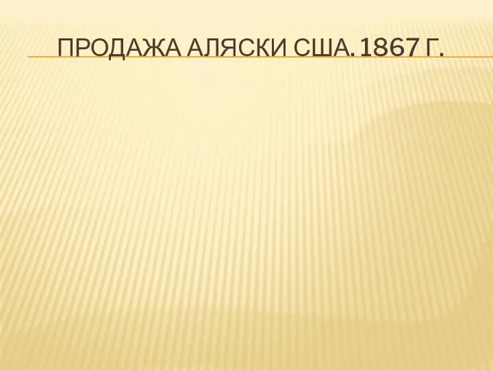 ПРОДАЖА АЛЯСКИ США. 1867 Г.