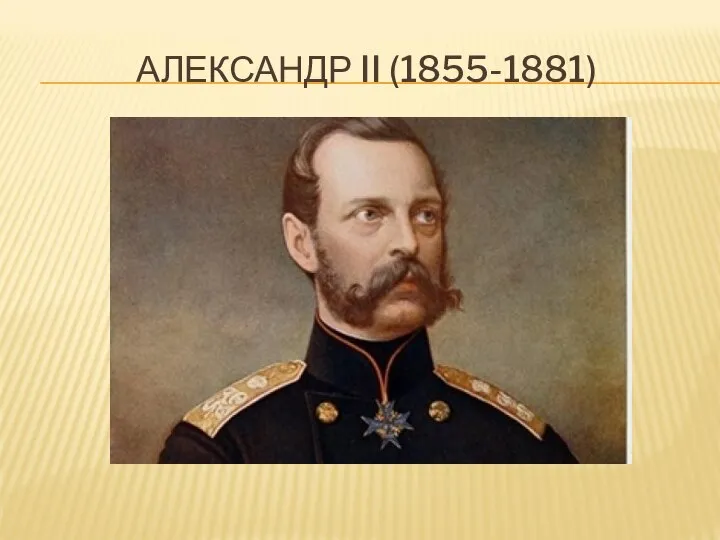 АЛЕКСАНДР II (1855-1881)