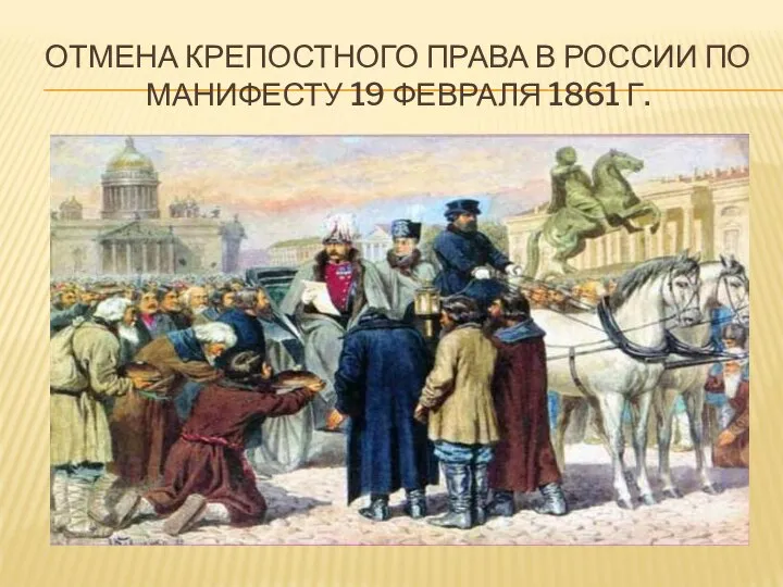 ОТМЕНА КРЕПОСТНОГО ПРАВА В РОССИИ ПО МАНИФЕСТУ 19 ФЕВРАЛЯ 1861 Г.