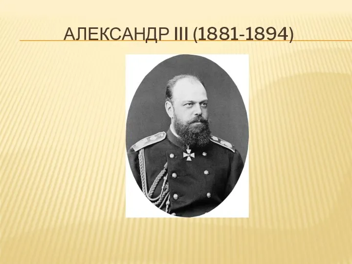 АЛЕКСАНДР III (1881-1894)