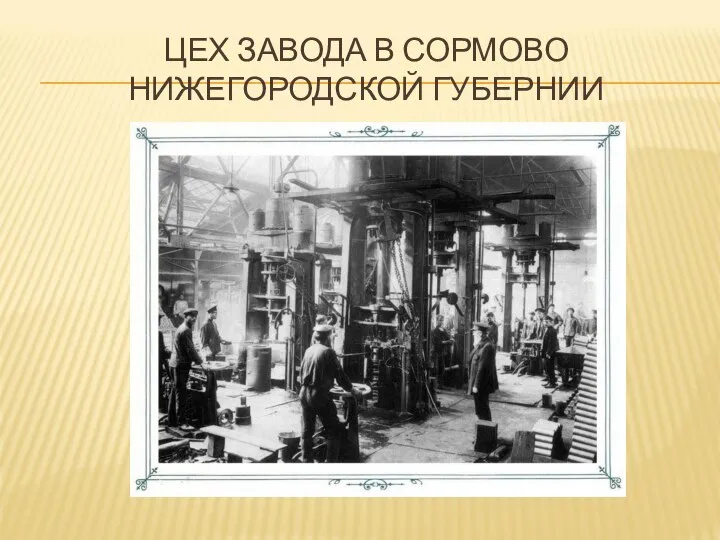 ЦЕХ ЗАВОДА В СОРМОВО НИЖЕГОРОДСКОЙ ГУБЕРНИИ