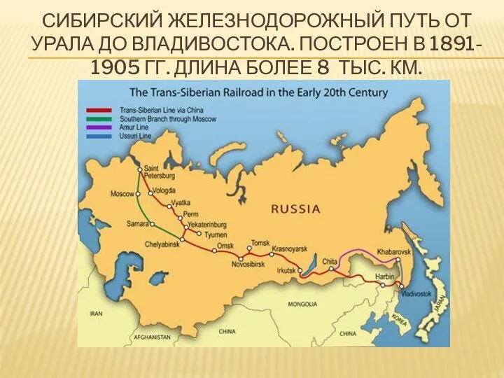 СИБИРСКИЙ ЖЕЛЕЗНОДОРОЖНЫЙ ПУТЬ ОТ УРАЛА ДО ВЛАДИВОСТОКА. ПОСТРОЕН В 1891- 1905