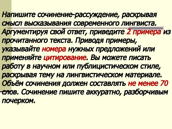 Напишите сочинение-рассуждение, раскрывая смысл высказывания современного лингвиста. Аргументируя свой ответ, приведите