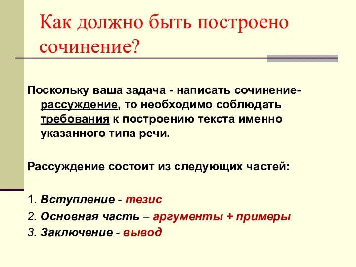 Как должно быть построено сочинение? Поскольку ваша задача - написать сочинение-рассуждение,