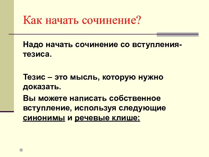 Как начать сочинение? Надо начать сочинение со вступления-тезиса. Тезис – это