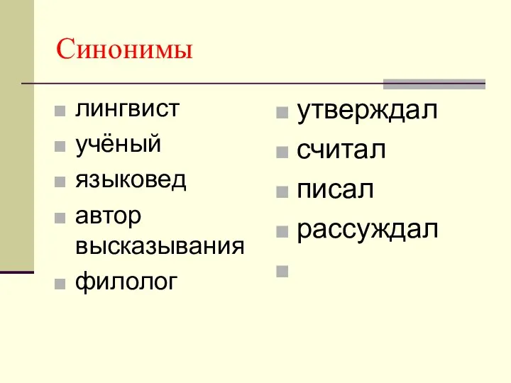 Синонимы лингвист учёный языковед автор высказывания филолог утверждал считал писал рассуждал