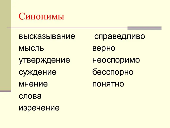 Синонимы высказывание мысль утверждение суждение мнение слова изречение справедливо верно неоспоримо бесспорно понятно