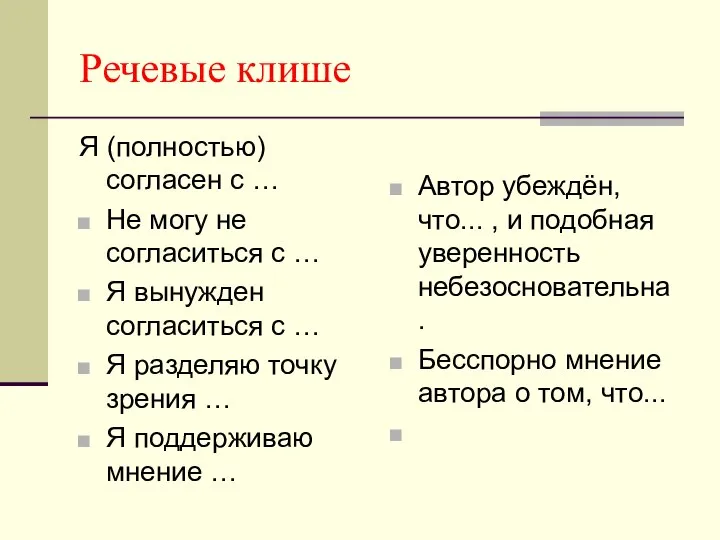 Речевые клише Я (полностью) согласен с … Не могу не согласиться