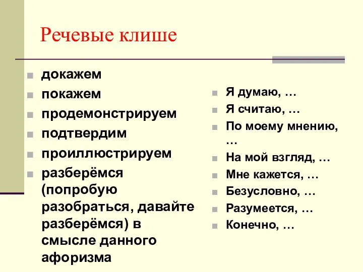 Речевые клише докажем покажем продемонстрируем подтвердим проиллюстрируем разберёмся (попробую разобраться, давайте