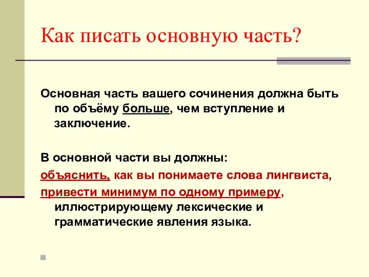 Как писать основную часть? Основная часть вашего сочинения должна быть по