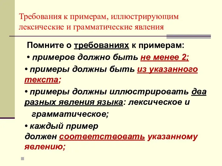 Требования к примерам, иллюстрирующим лексические и грамматические явления Помните о требованиях