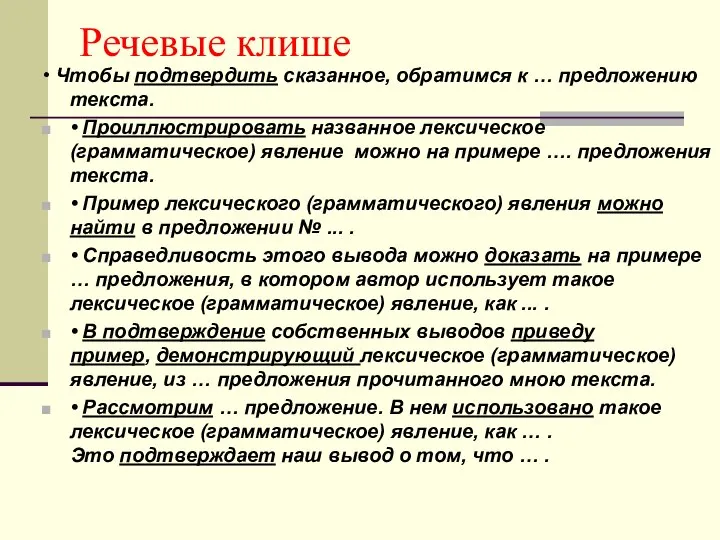 Речевые клише • Чтобы подтвердить сказанное, обратимся к … предложению текста.