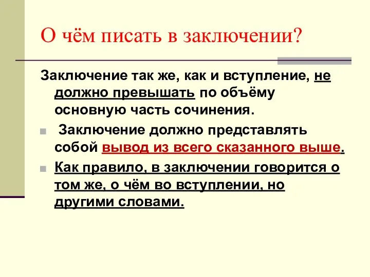 О чём писать в заключении? Заключение так же, как и вступление,