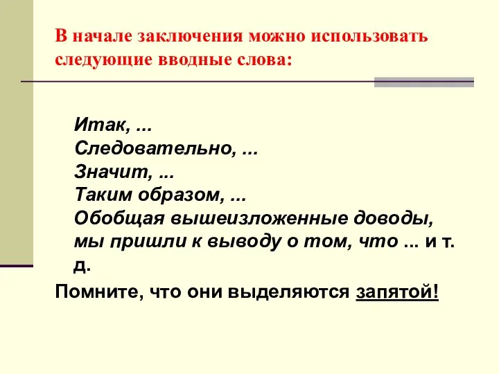 В начале заключения можно использовать следующие вводные слова: Итак, ... Следовательно,