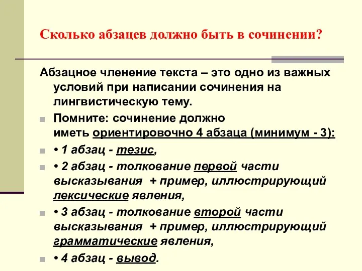 Сколько абзацев должно быть в сочинении? Абзацное членение текста – это