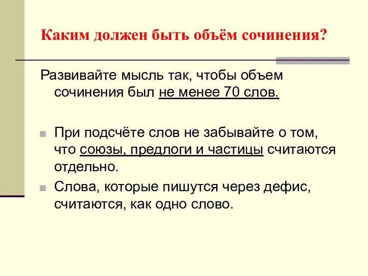 Каким должен быть объём сочинения? Развивайте мысль так, чтобы объем сочинения