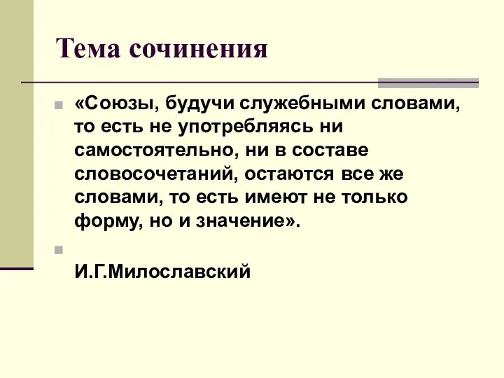 Тема сочинения «Союзы, будучи служебными словами, то есть не употребляясь ни