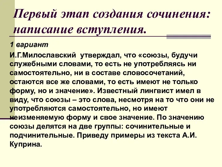 Первый этап создания сочинения: написание вступления. 1 вариант И.Г.Милославский утверждал, что